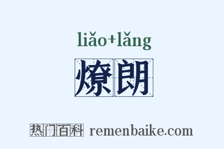 燎朗是什么意思的图片